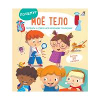 Книга Почему? Мое тело