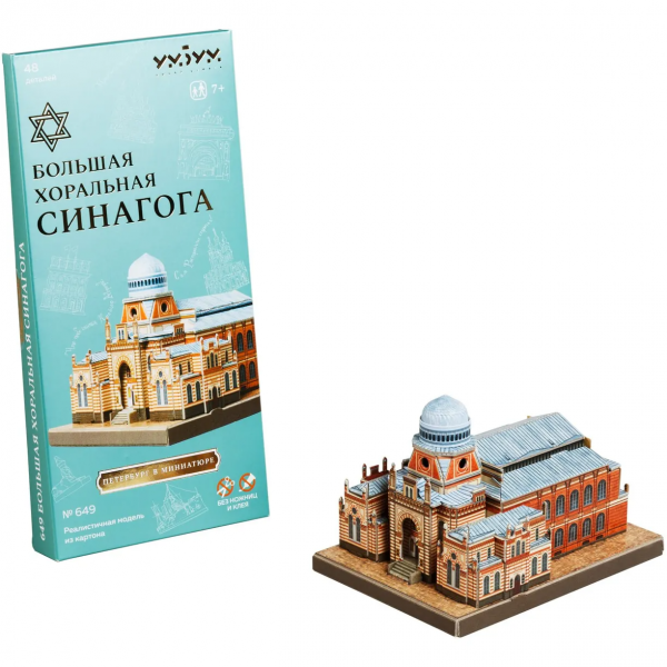 Сборная игрушка из картона Большая хоральная синагога Санкт-Петербург